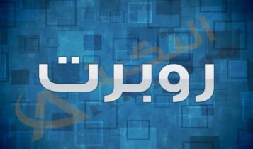 معنى اسم روبرت