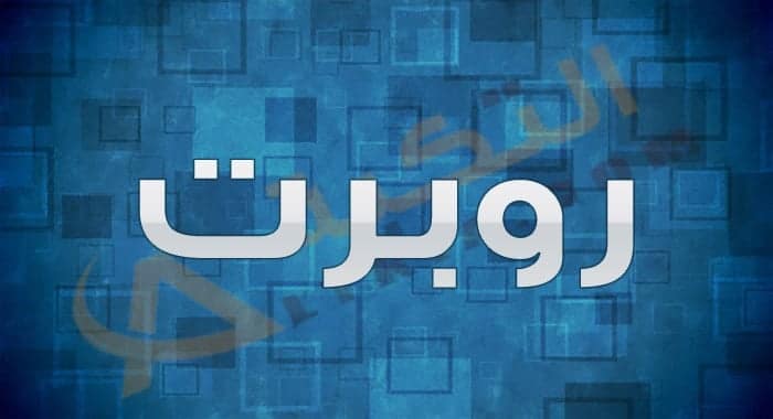 معنى اسم روبرت
