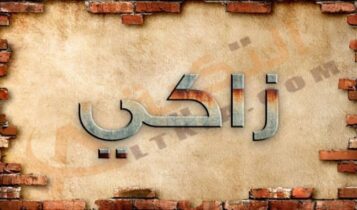 معنى اسم زاكي