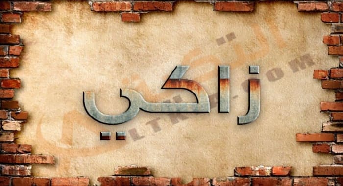 معنى اسم زاكي