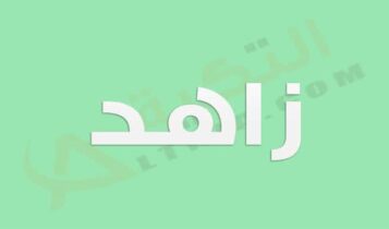معنى اسم زاهد