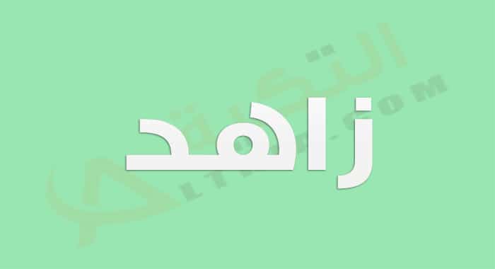 معنى اسم زاهد