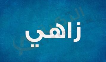 معنى اسم زاهي