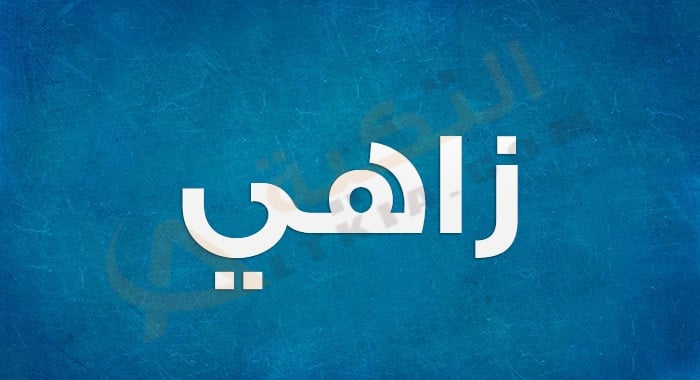 معنى اسم زاهي