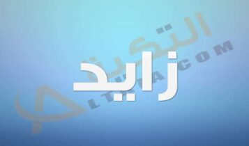 معنى اسم زايد