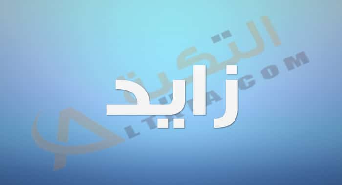 معنى اسم زايد