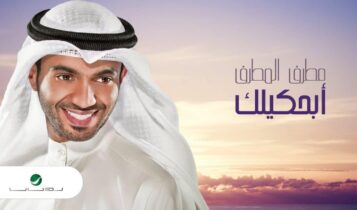 بوستر اغنية ابحكيلك