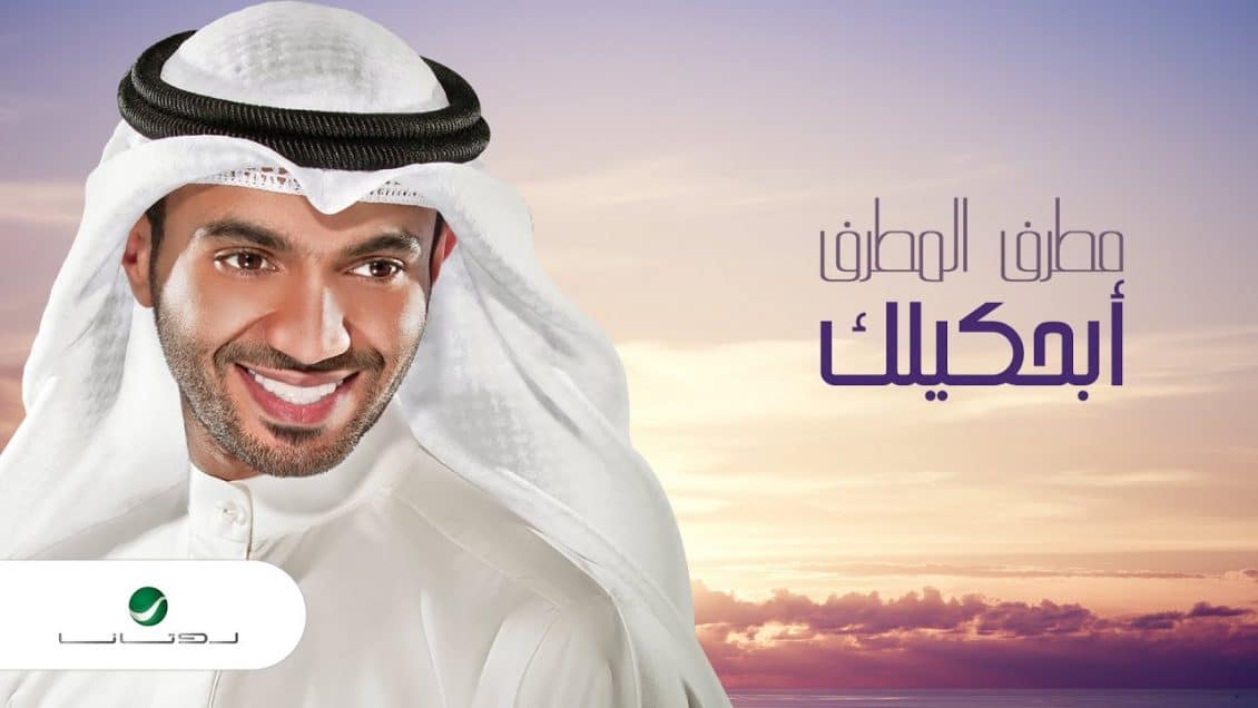 بوستر اغنية ابحكيلك