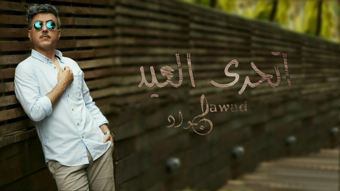 بوستر اغنية اتحرى العيد