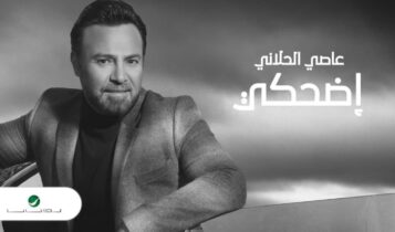 بوستر اغنية اضحكي