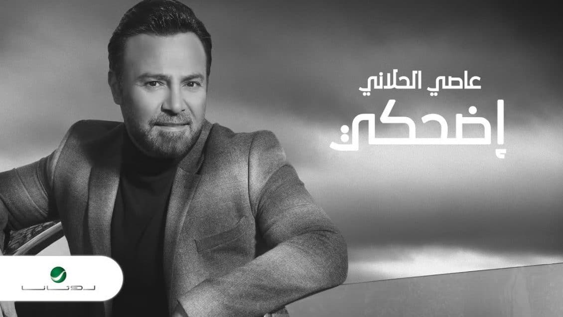 بوستر اغنية اضحكي