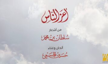 بوستر اغنية اعز الناس