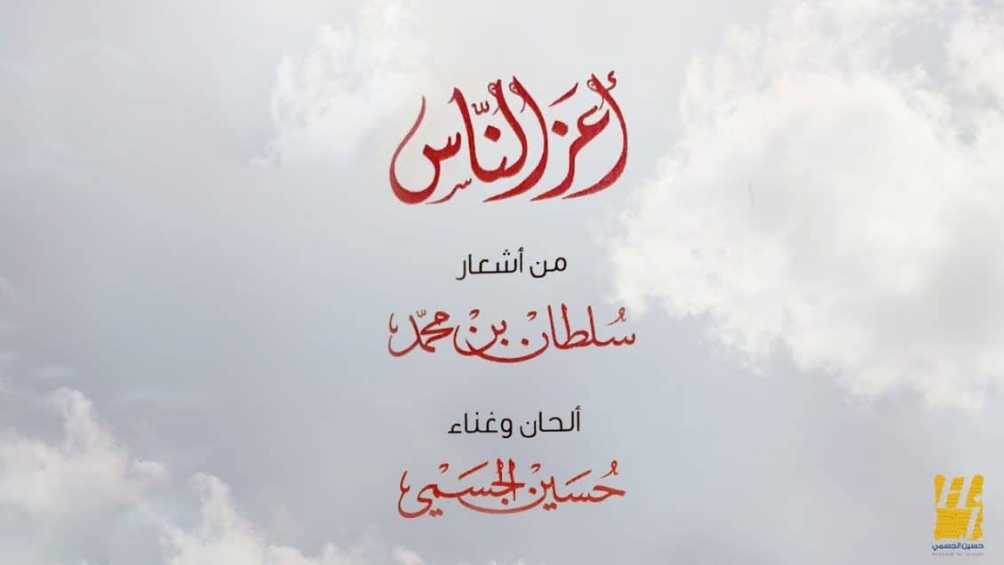 بوستر اغنية اعز الناس
