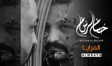بوستر اغنية المرايا