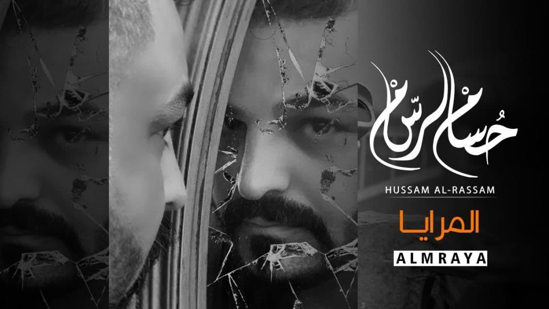 بوستر اغنية المرايا