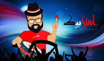 بوستر اغنية اهلا بيك