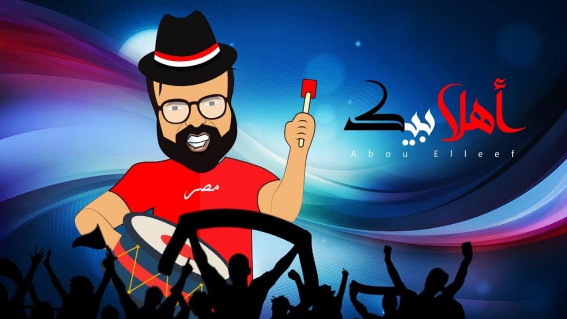 بوستر اغنية اهلا بيك