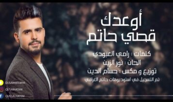 بوستر اغنية اوعدك
