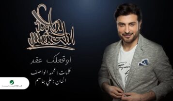 بوستر اغنية اوقعلك عقد