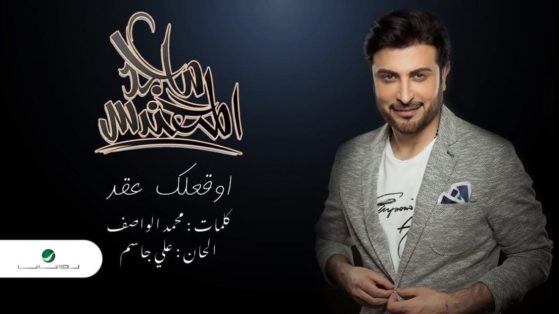 بوستر اغنية اوقعلك عقد
