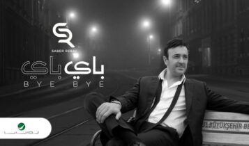 بوستر اغنية باي باي