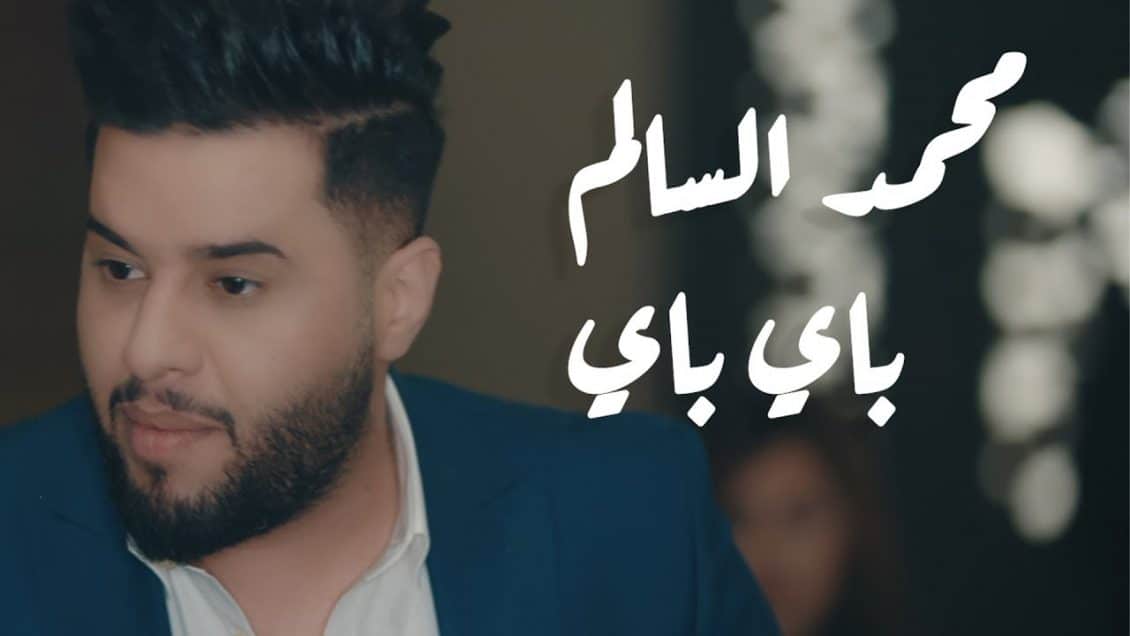 بوستر اغنية باي باي