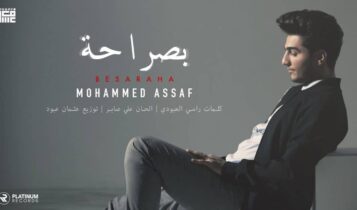 بوستر اغنية بصراحة
