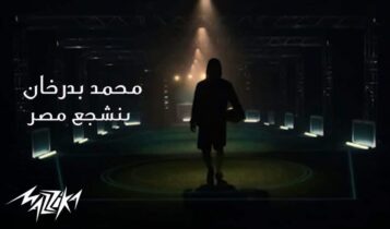 بوستر اغنية بنشجع مصر