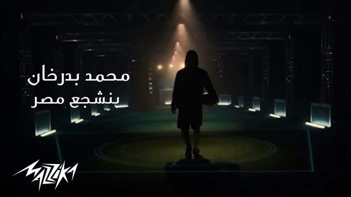 بوستر اغنية بنشجع مصر