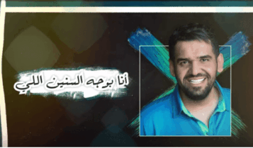 بوستر اغنية بوجه السنين