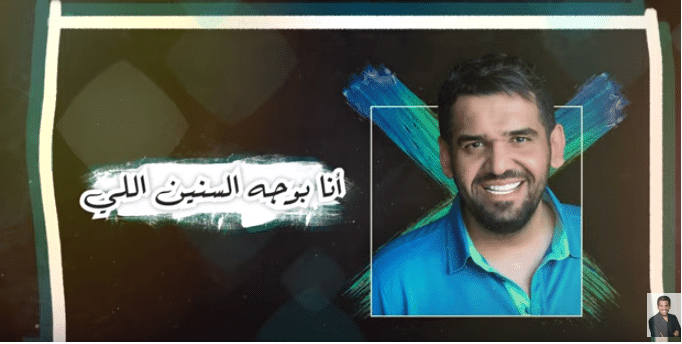 بوستر اغنية بوجه السنين