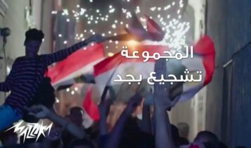 بوستر اغنية تشجيع بجد