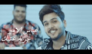 بوستر اغنية جرعة عشك