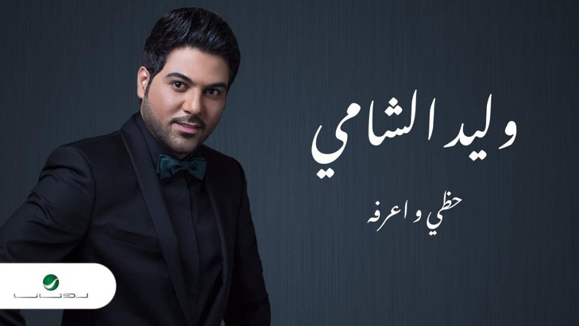 بوستر اغنية حظي واعرفه