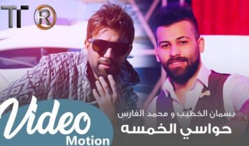 بوستر اغنية حواسي الخمسة