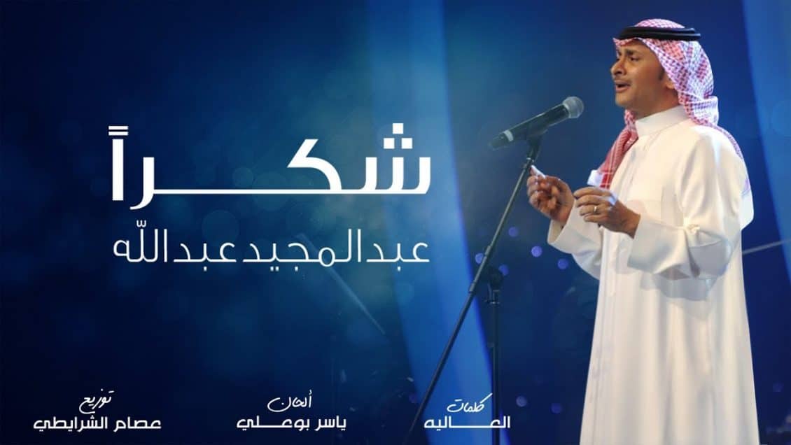 بوستر اغنية شكراً