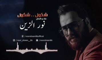 بوستر اغنية شكول شكول