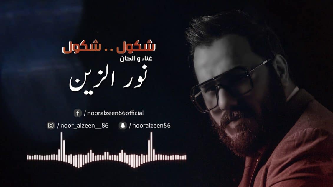 بوستر اغنية شكول شكول