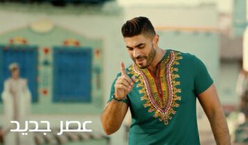 بوستر اغنية عصر جديد