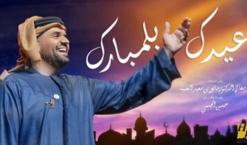 بوستر اغنية عيدك بلمبارك