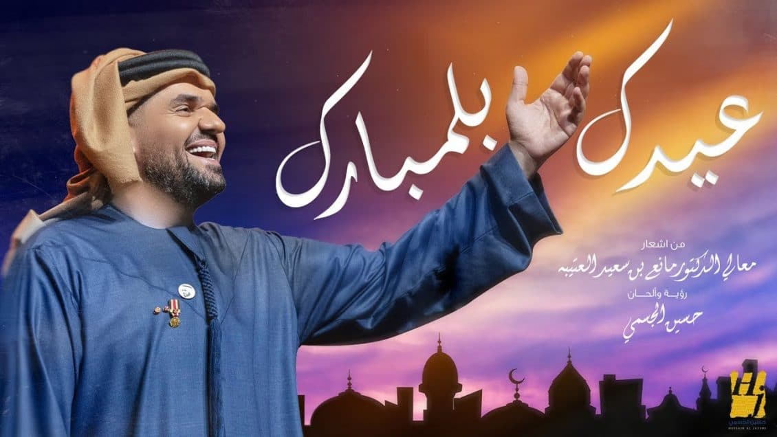 بوستر اغنية عيدك بلمبارك
