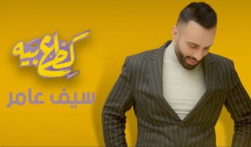 بوستر اغنية كطع بيه