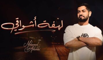 بوستر اغنية لهفة اشواقي