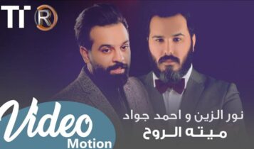 بوستر اغنية ميته الروح