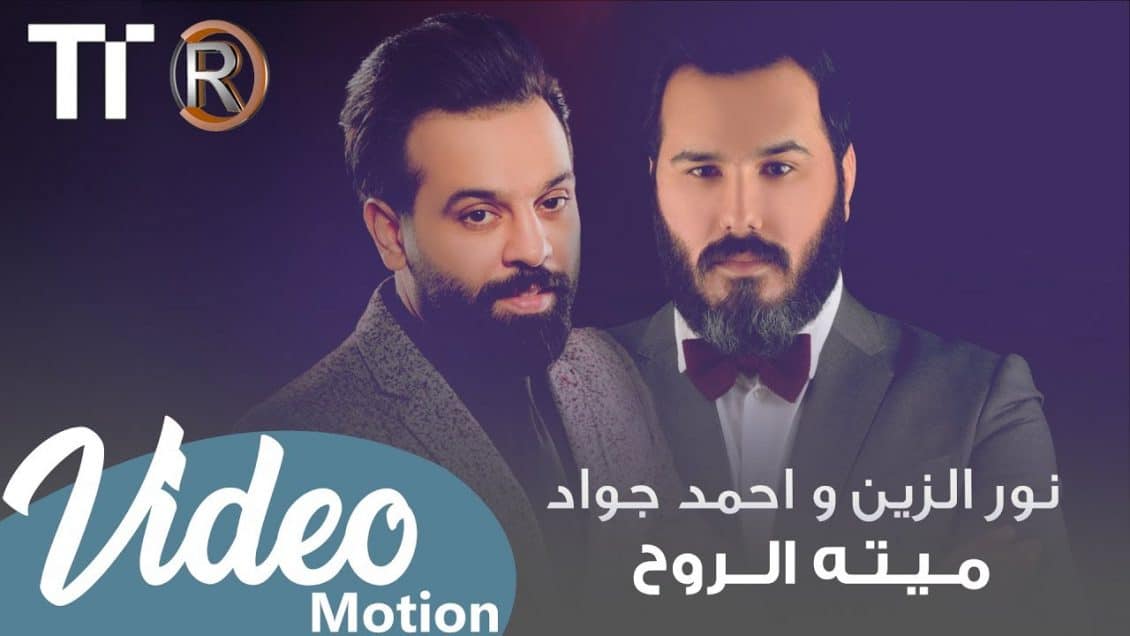 بوستر اغنية ميته الروح