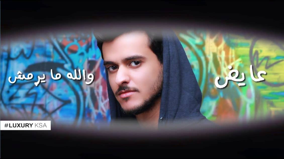 بوستر اغنية والله ما يرمش