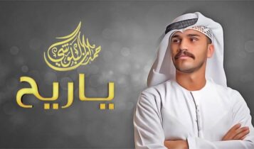 بوستر اغنية يا ريح