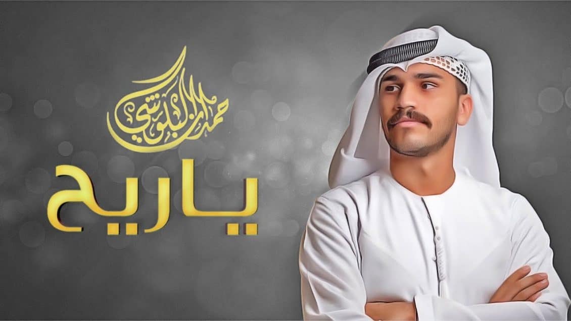 بوستر اغنية يا ريح