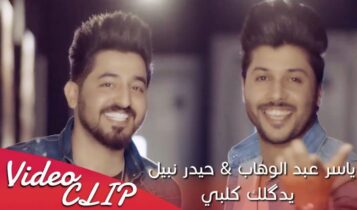 بوستر اغنية يدكلك كلبي