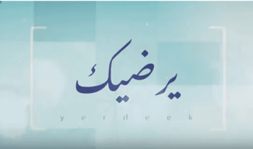 بوستر اغنية يرضيك